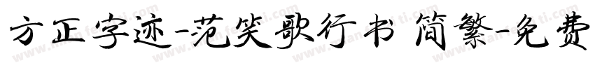 方正字迹-范笑歌行书 简繁字体转换